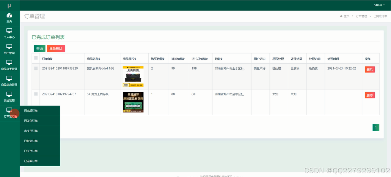 ssm128电脑配件销售系统的设计与实现jsp13